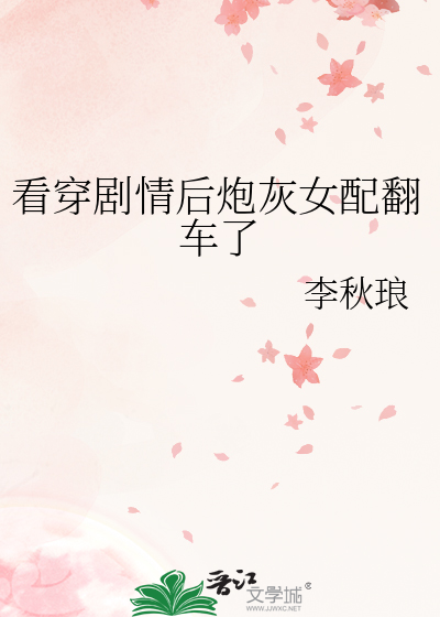 看穿剧情后炮灰女配翻车了
