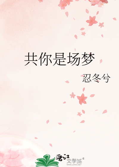 共你是场梦