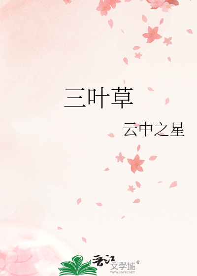 三叶草