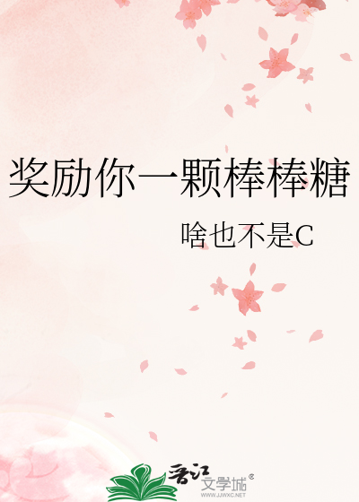 奖励你一颗棒棒糖
