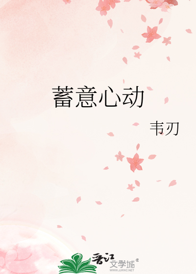 蓄意心动