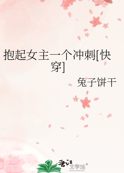 抱起女主一个冲刺[快穿]