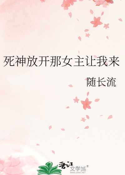 死神放开那女主让我来