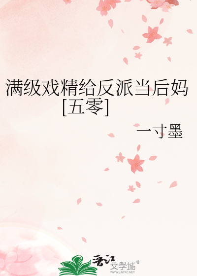 满级戏精给反派当后妈[五零]