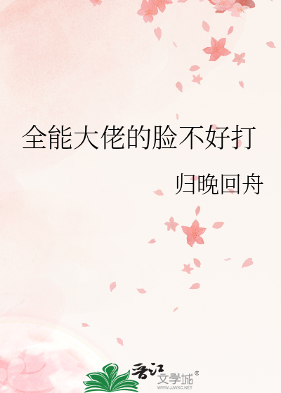 全能大佬的脸不好打