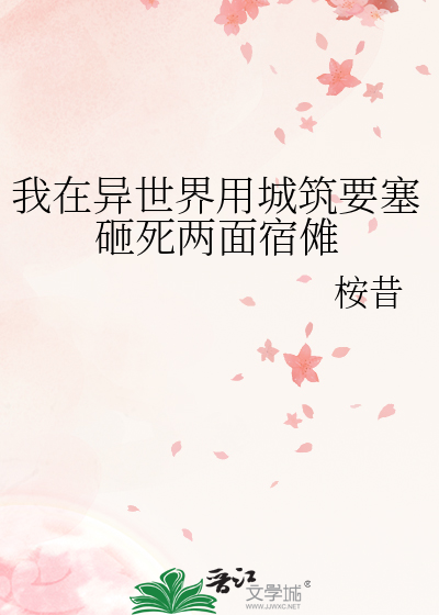 我在异世界用城筑要塞砸死两面宿傩