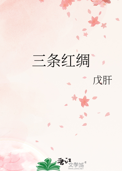 三条红绸