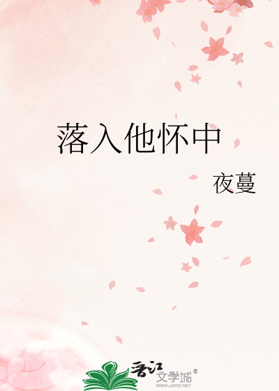 落入他怀中