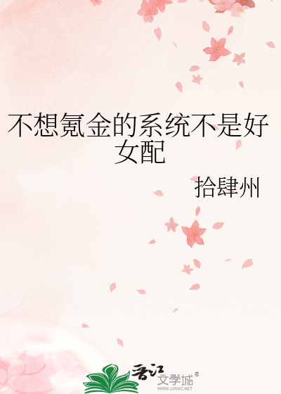 不想氪金的系统不是好女配