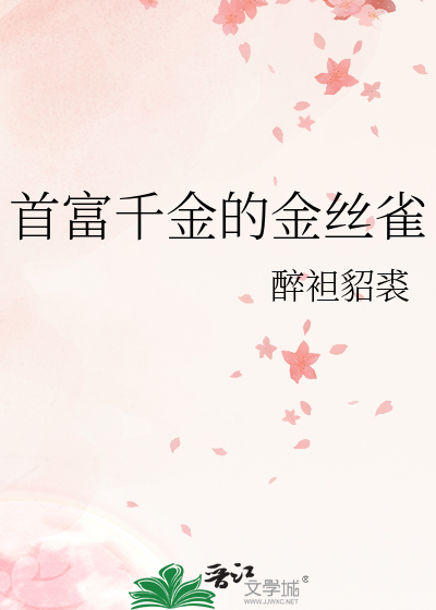 首富千金的金丝雀