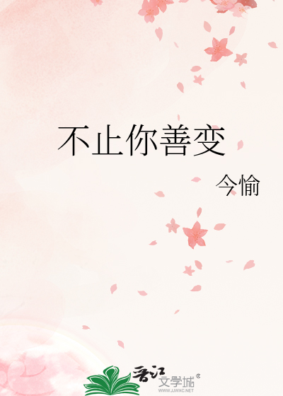 不止你善变