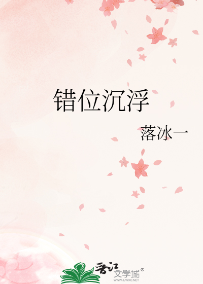 错位沉浮