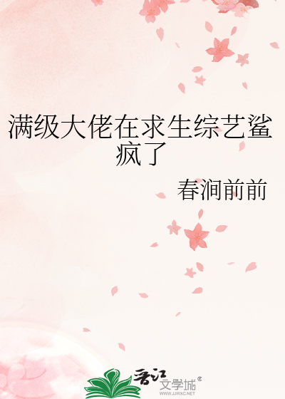 满级大佬在求生综艺鲨疯了
