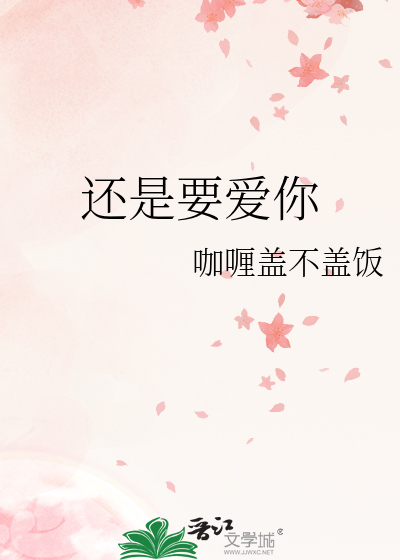 还是要爱你