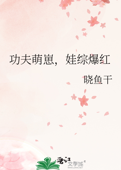 功夫萌崽，娃综爆红