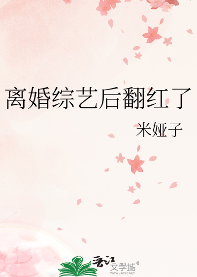 离婚综艺后翻红了