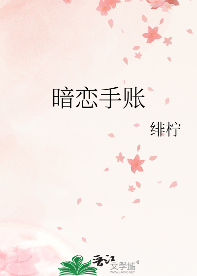 暗恋手账