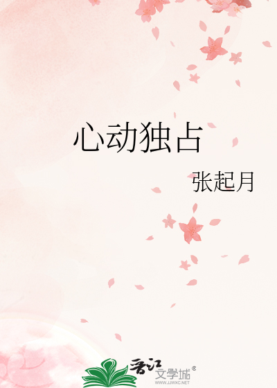 心动独占