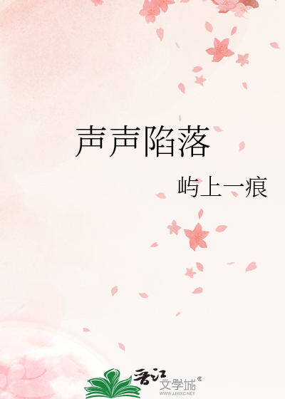 声声陷落