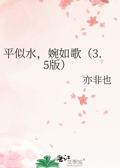 平似水，婉如歌（3.5版）