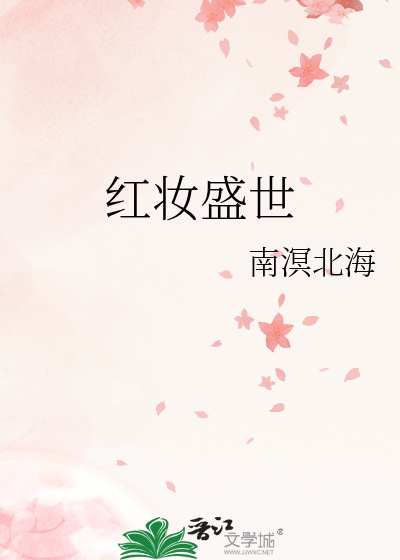 红妆盛世