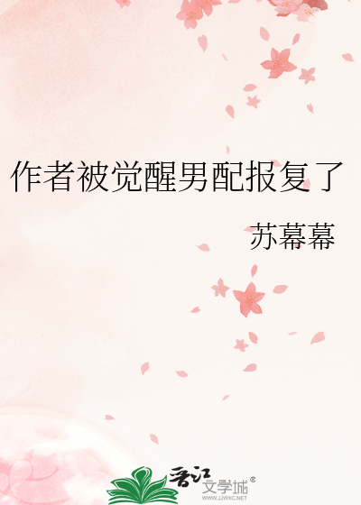 作者被觉醒男配报复了
