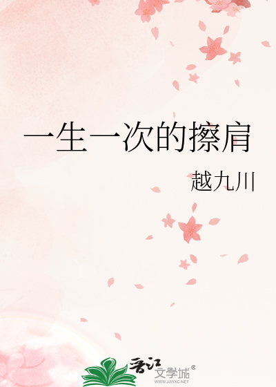 一生一次的擦肩