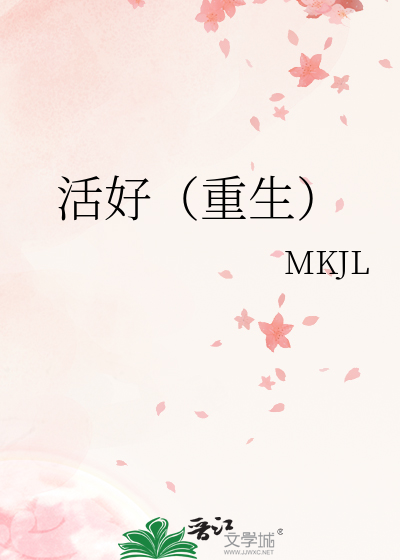 活好（重生）