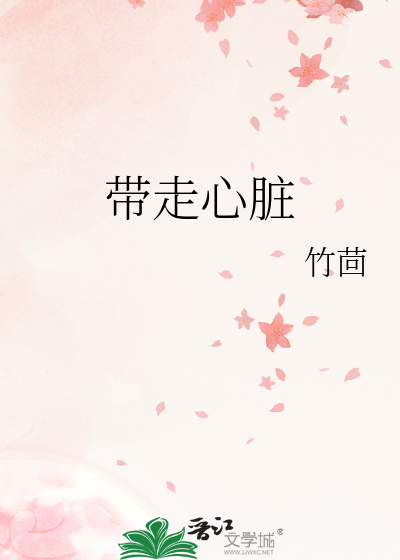 带走心脏