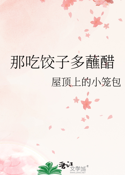 那吃饺子多蘸醋