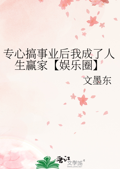 专心搞事业后我成了人生赢家【娱乐圈】