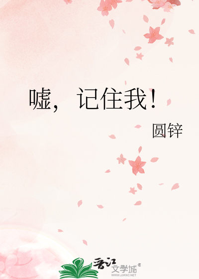 嘘，记住我！