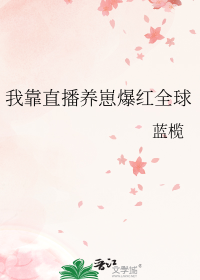 我靠直播养崽爆红全球