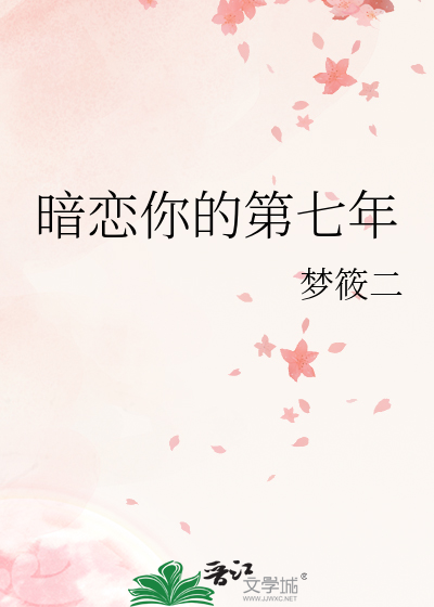 暗恋你的第七年