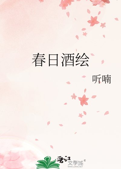 春日酒绘
