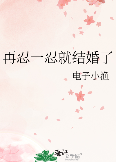再忍一忍就结婚了