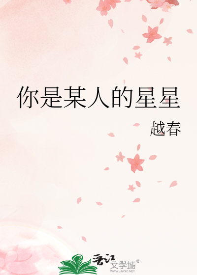 你是某人的星星