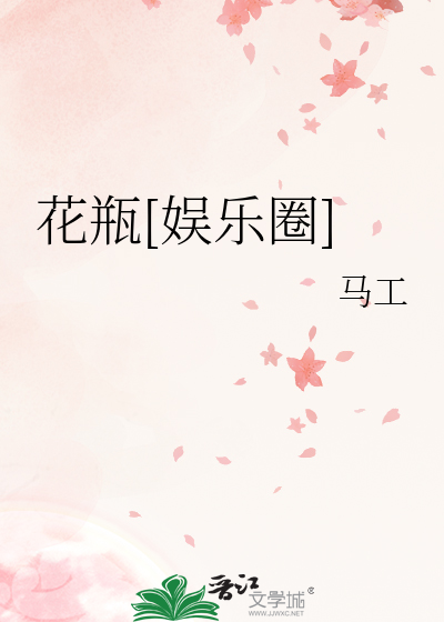 花瓶[娱乐圈]