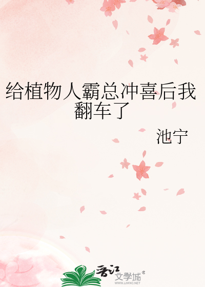 给植物人霸总冲喜后我翻车了