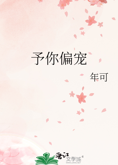 予你偏宠