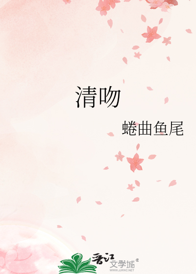 清吻