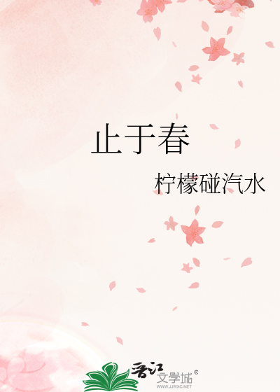 止于春