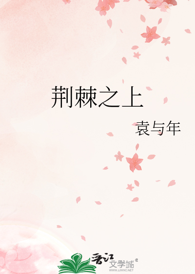 荆棘之上
