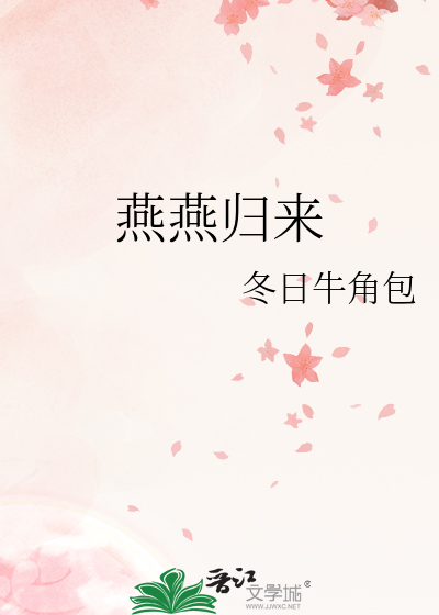 燕燕归来