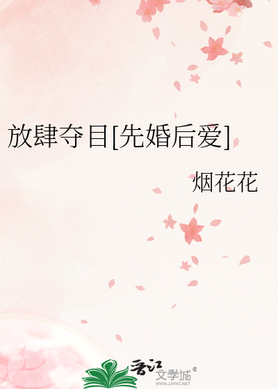 放肆夺目[先婚后爱]