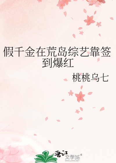 假千金在荒岛综艺靠签到爆红