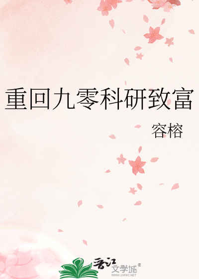 重回九零科研致富