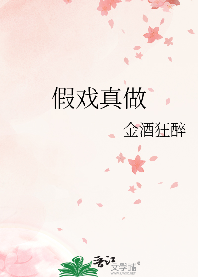 假戏真做