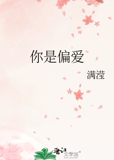 你是偏爱