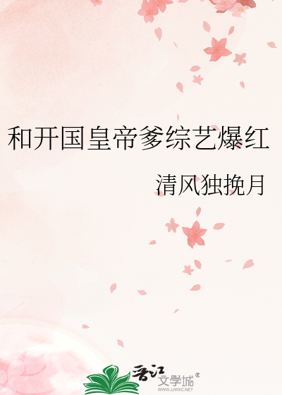 和开国皇帝爹综艺爆红